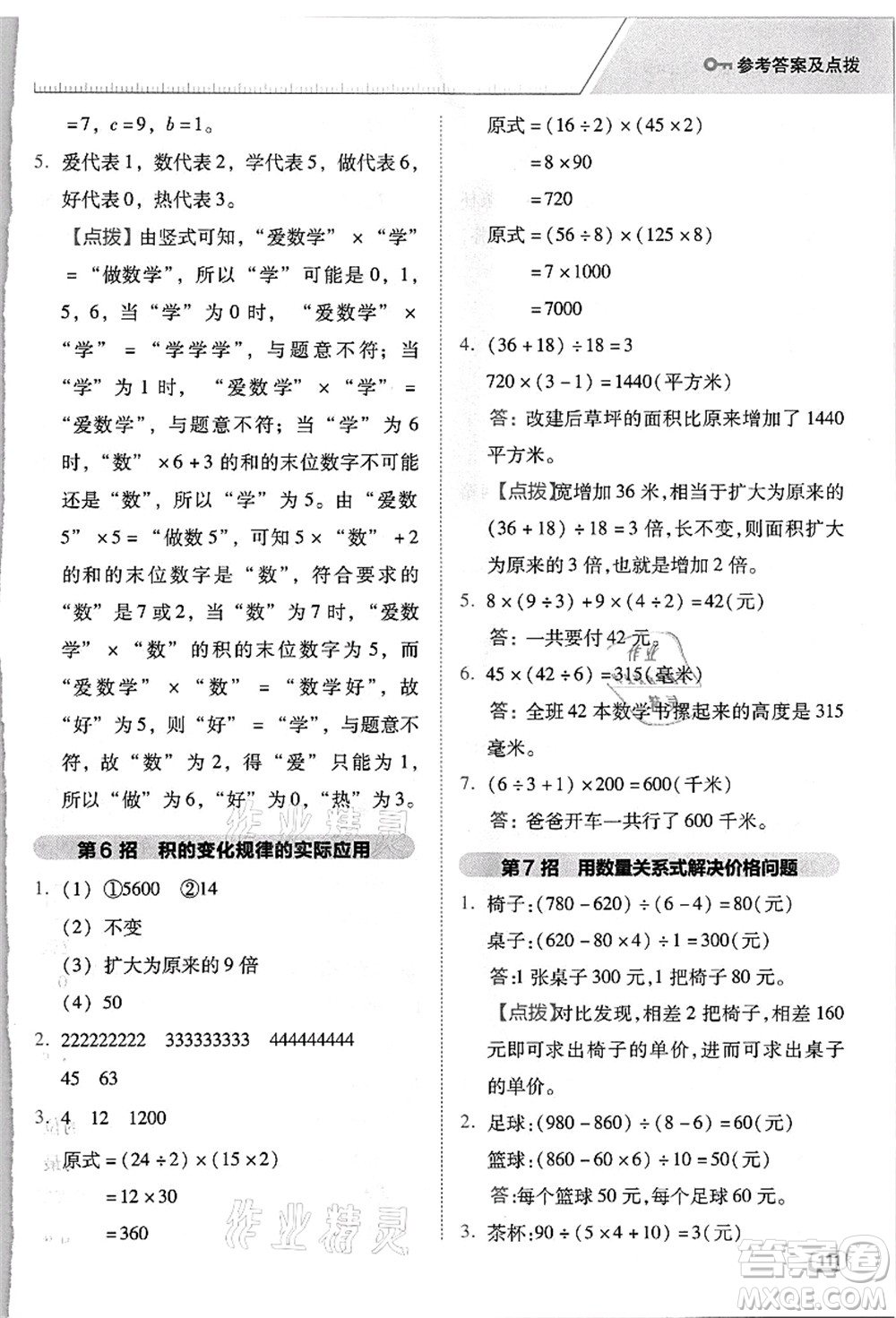 吉林教育出版社2021典中點(diǎn)綜合應(yīng)用創(chuàng)新題四年級(jí)數(shù)學(xué)上冊(cè)R人教版浙江專(zhuān)版答案