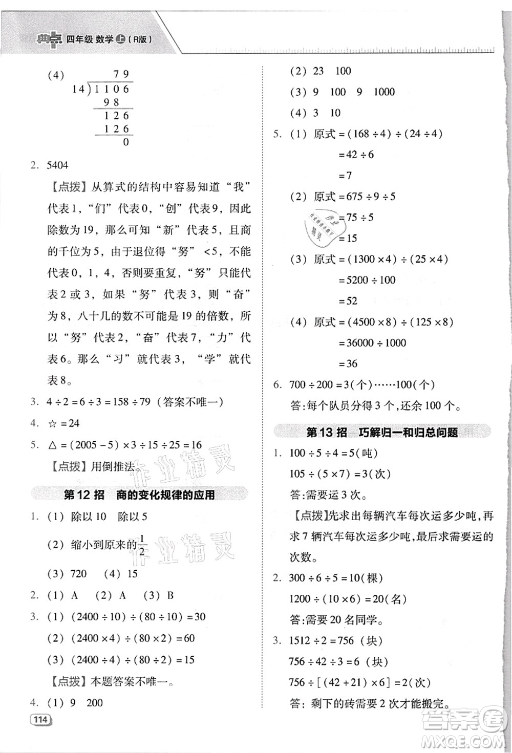 吉林教育出版社2021典中點(diǎn)綜合應(yīng)用創(chuàng)新題四年級(jí)數(shù)學(xué)上冊(cè)R人教版浙江專(zhuān)版答案