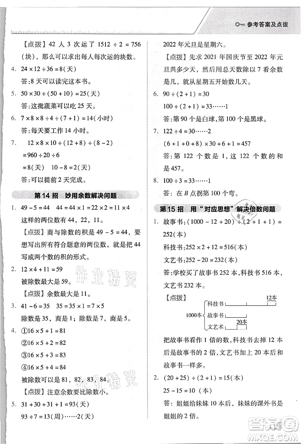 吉林教育出版社2021典中點(diǎn)綜合應(yīng)用創(chuàng)新題四年級(jí)數(shù)學(xué)上冊(cè)R人教版浙江專(zhuān)版答案