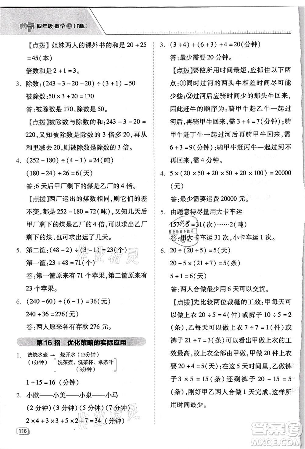 吉林教育出版社2021典中點(diǎn)綜合應(yīng)用創(chuàng)新題四年級(jí)數(shù)學(xué)上冊(cè)R人教版浙江專(zhuān)版答案