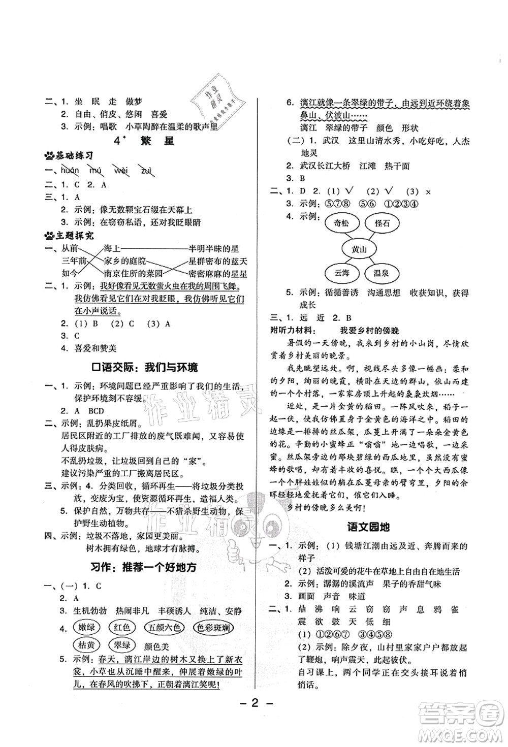 吉林教育出版社2021典中點綜合應用創(chuàng)新題四年級語文上冊R人教版山西專版答案