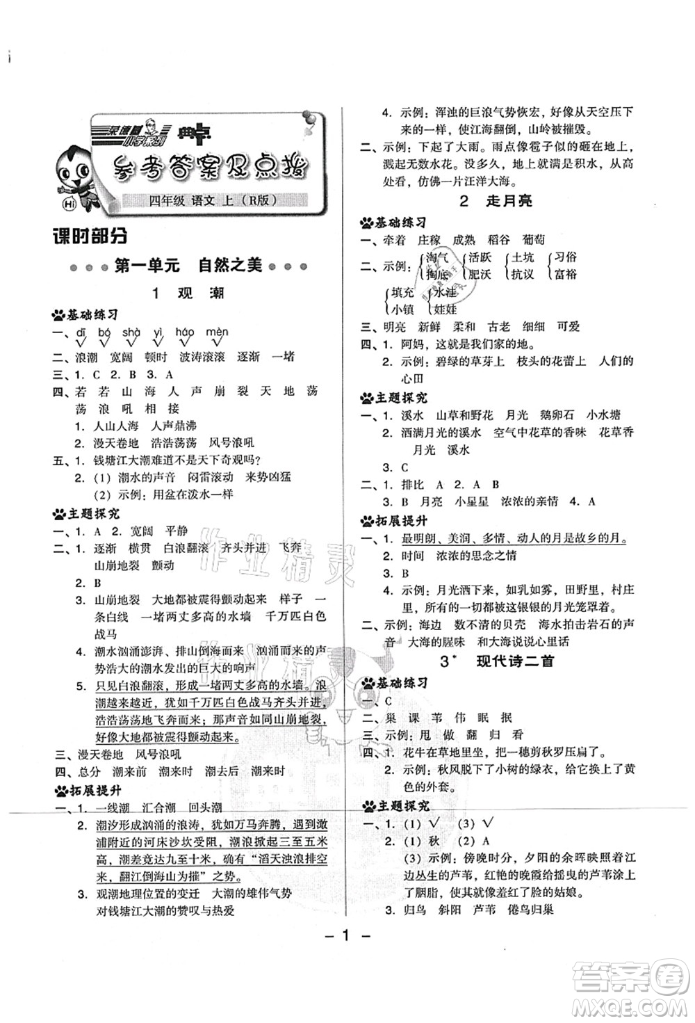 吉林教育出版社2021典中點綜合應用創(chuàng)新題四年級語文上冊R人教版山西專版答案
