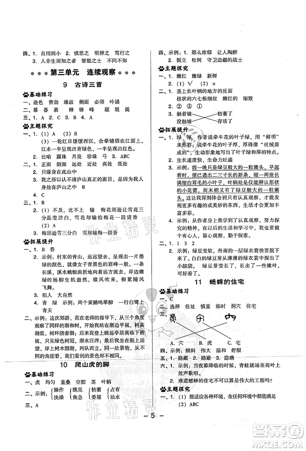 吉林教育出版社2021典中點綜合應用創(chuàng)新題四年級語文上冊R人教版山西專版答案