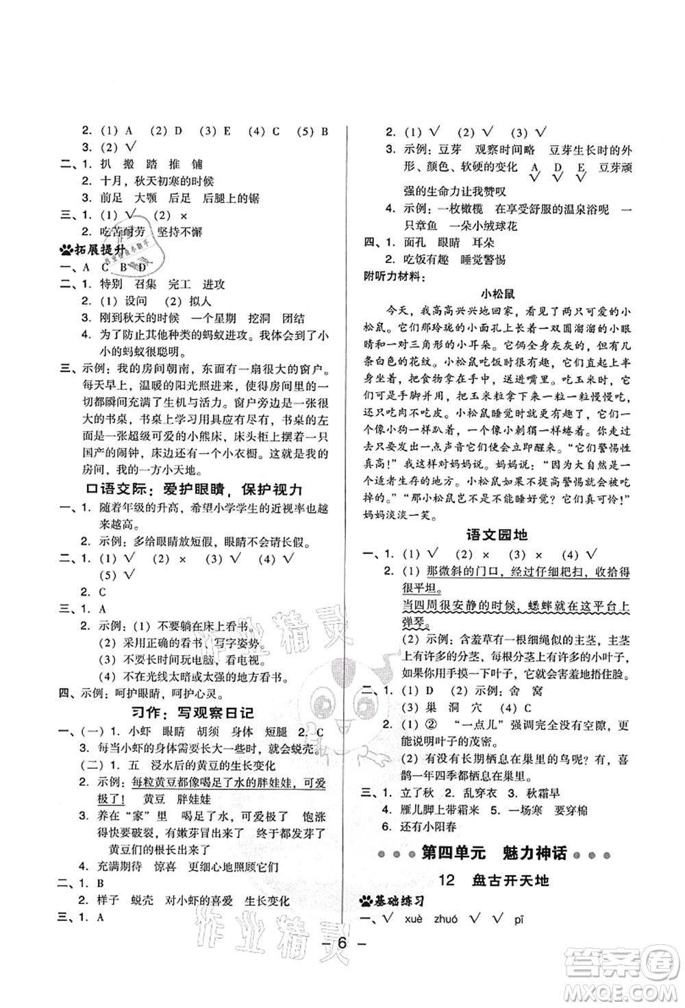 吉林教育出版社2021典中點綜合應用創(chuàng)新題四年級語文上冊R人教版山西專版答案