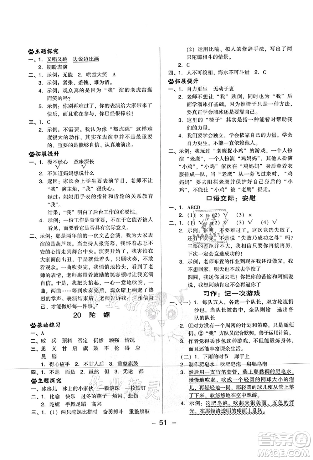 吉林教育出版社2021典中點綜合應用創(chuàng)新題四年級語文上冊R人教版山西專版答案