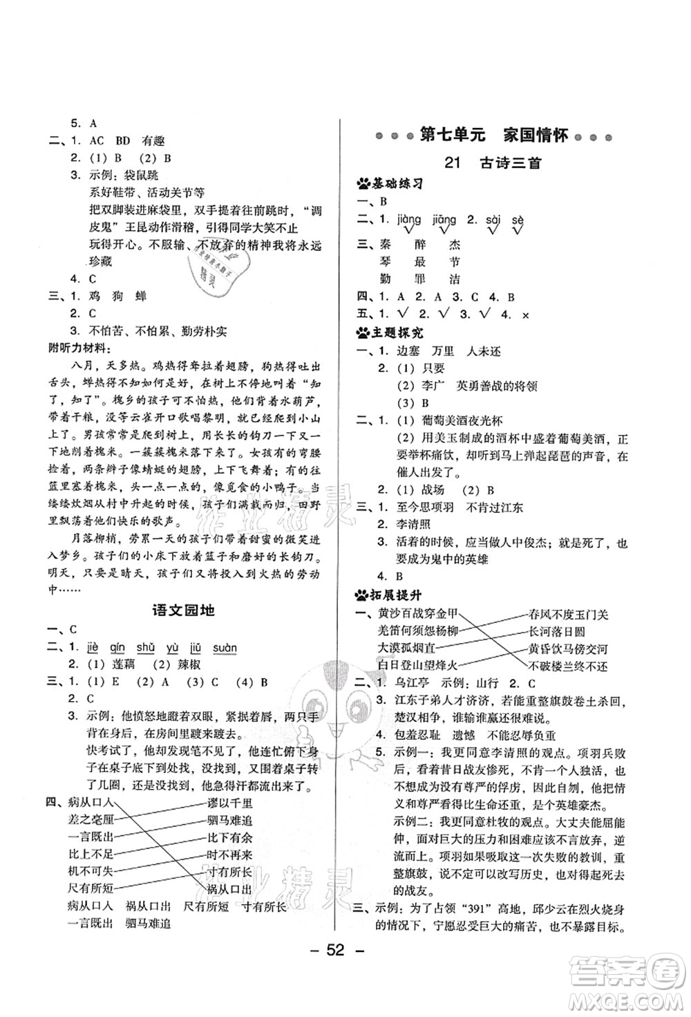 吉林教育出版社2021典中點綜合應用創(chuàng)新題四年級語文上冊R人教版山西專版答案