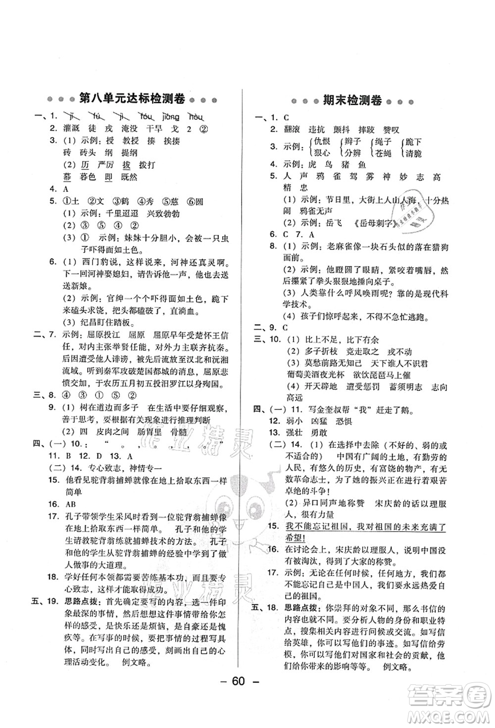 吉林教育出版社2021典中點綜合應用創(chuàng)新題四年級語文上冊R人教版山西專版答案