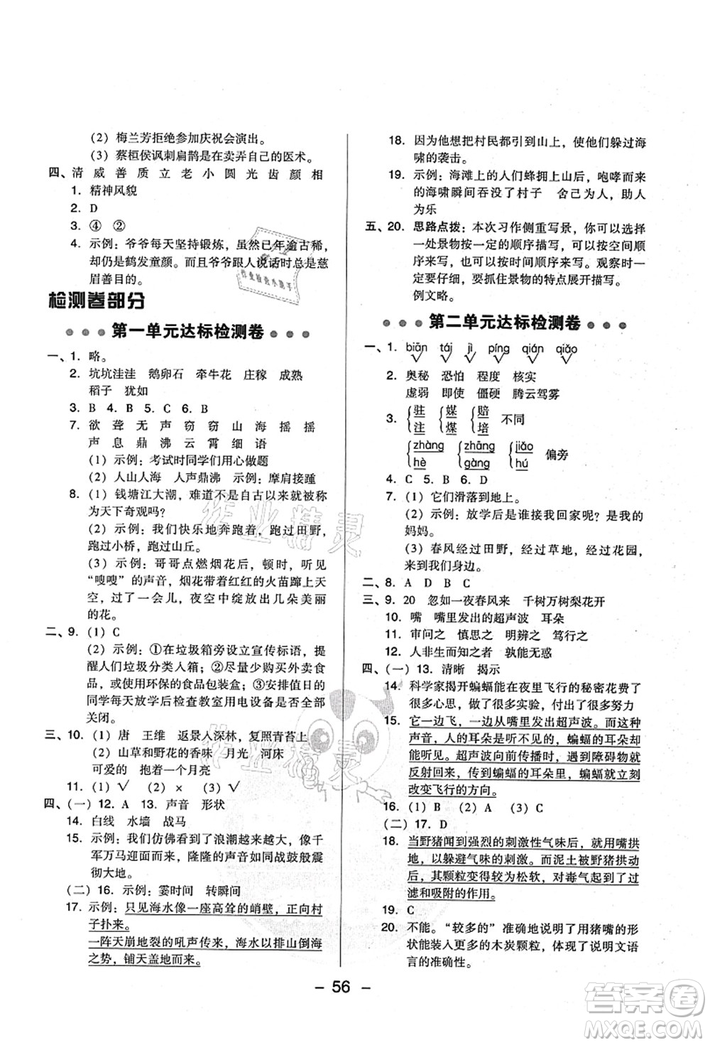 吉林教育出版社2021典中點綜合應用創(chuàng)新題四年級語文上冊R人教版山西專版答案