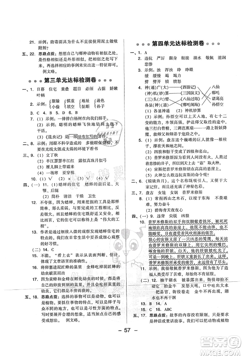 吉林教育出版社2021典中點綜合應用創(chuàng)新題四年級語文上冊R人教版山西專版答案