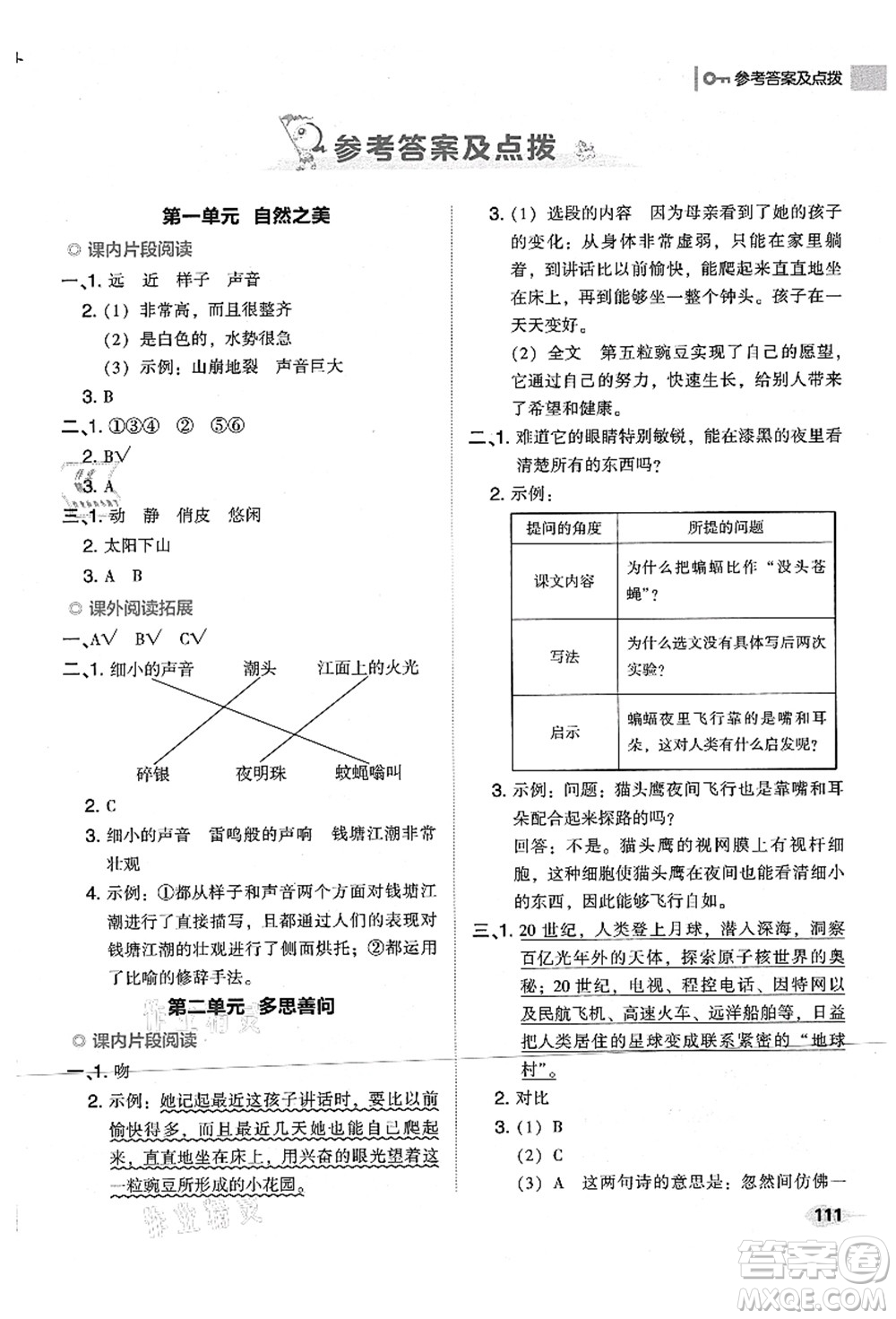 吉林教育出版社2021典中點綜合應用創(chuàng)新題四年級語文上冊R人教版山西專版答案