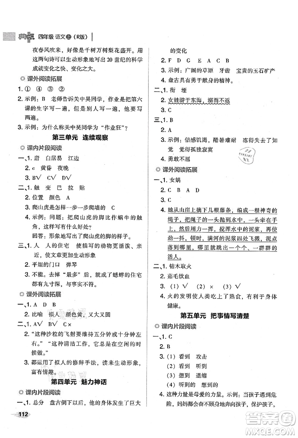 吉林教育出版社2021典中點綜合應用創(chuàng)新題四年級語文上冊R人教版山西專版答案