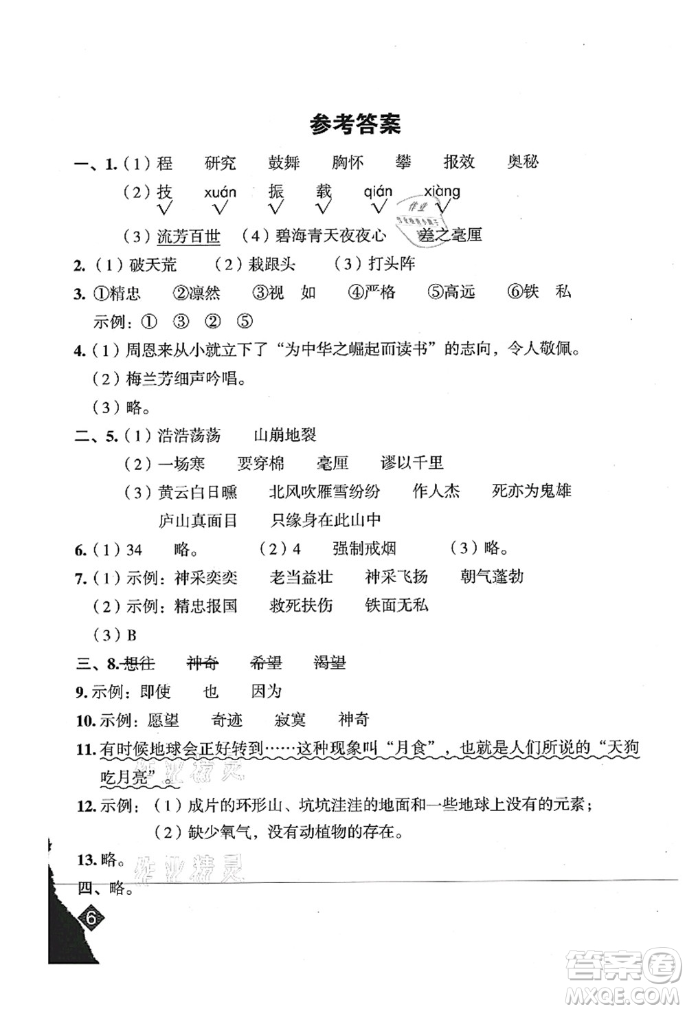 吉林教育出版社2021典中點綜合應用創(chuàng)新題四年級語文上冊R人教版山西專版答案