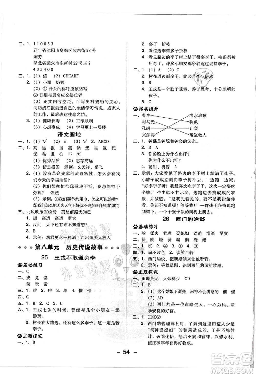吉林教育出版社2021典中點(diǎn)綜合應(yīng)用創(chuàng)新題四年級(jí)語(yǔ)文上冊(cè)R人教版浙江專版答案