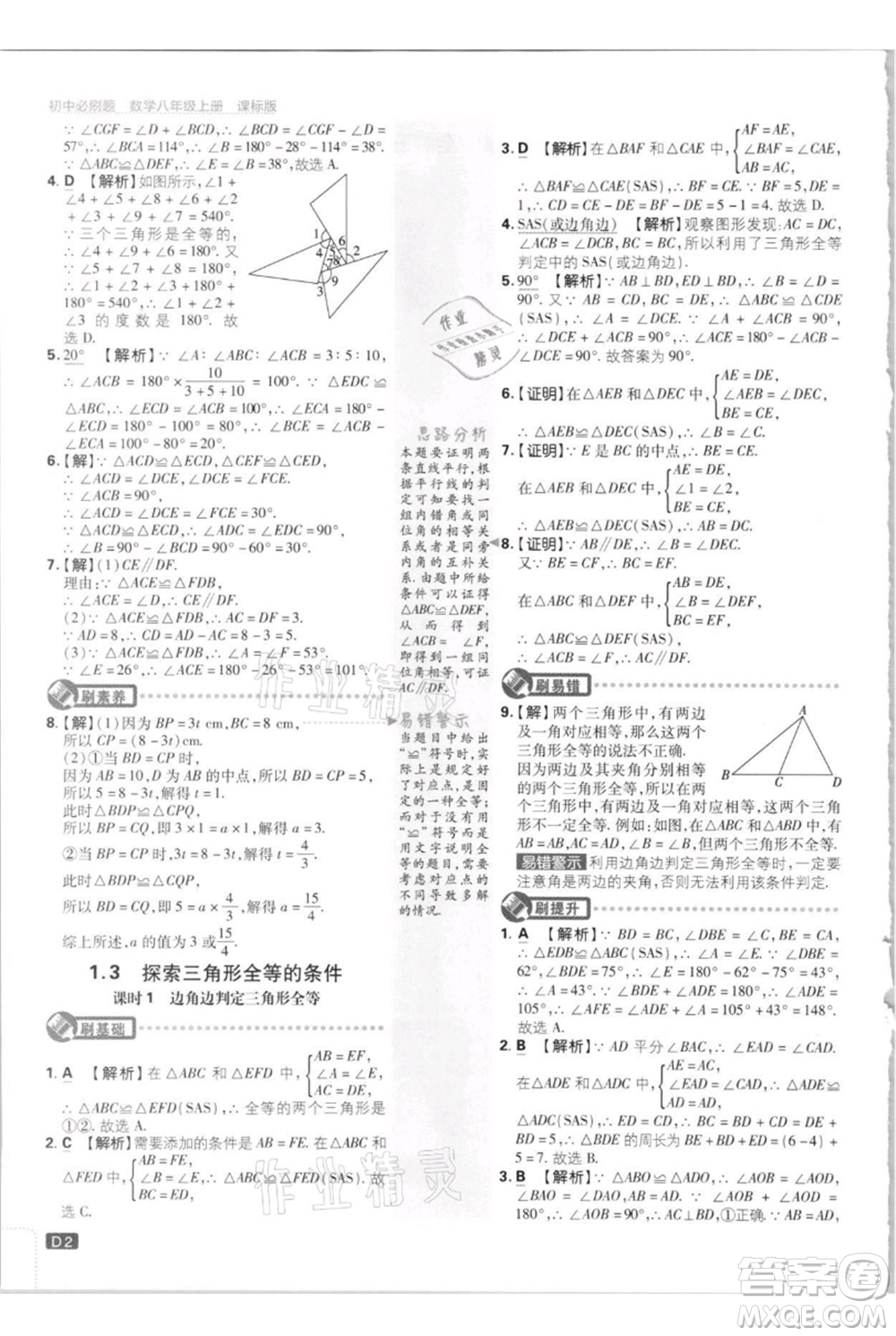 開明出版社2021初中必刷題八年級(jí)上冊數(shù)學(xué)江蘇版參考答案