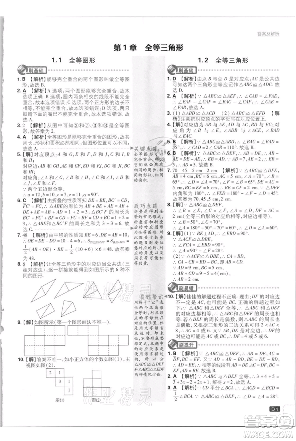 開明出版社2021初中必刷題八年級(jí)上冊數(shù)學(xué)江蘇版參考答案
