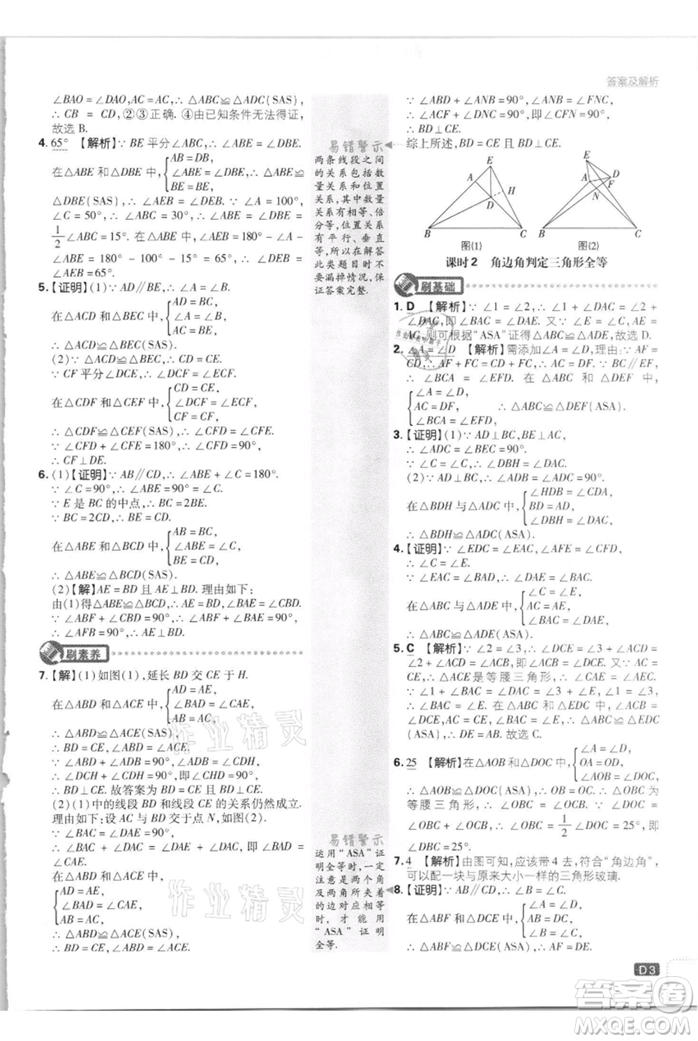 開明出版社2021初中必刷題八年級(jí)上冊數(shù)學(xué)江蘇版參考答案