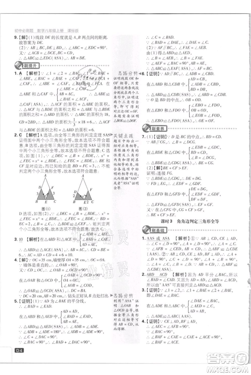 開明出版社2021初中必刷題八年級(jí)上冊數(shù)學(xué)江蘇版參考答案