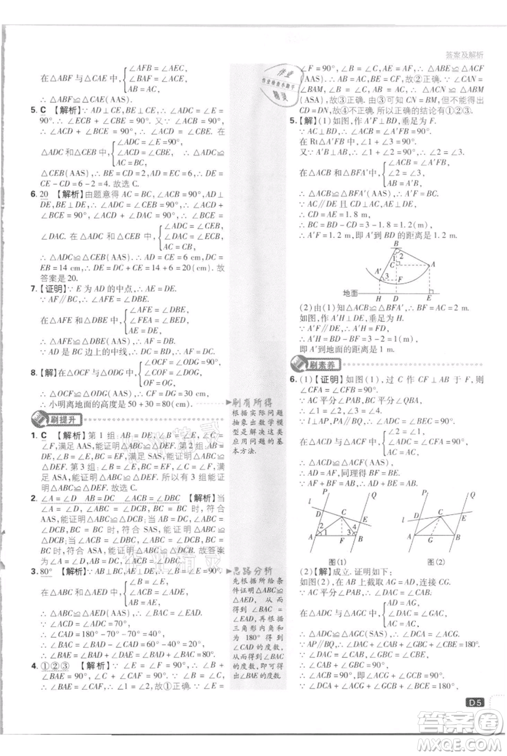 開明出版社2021初中必刷題八年級(jí)上冊數(shù)學(xué)江蘇版參考答案