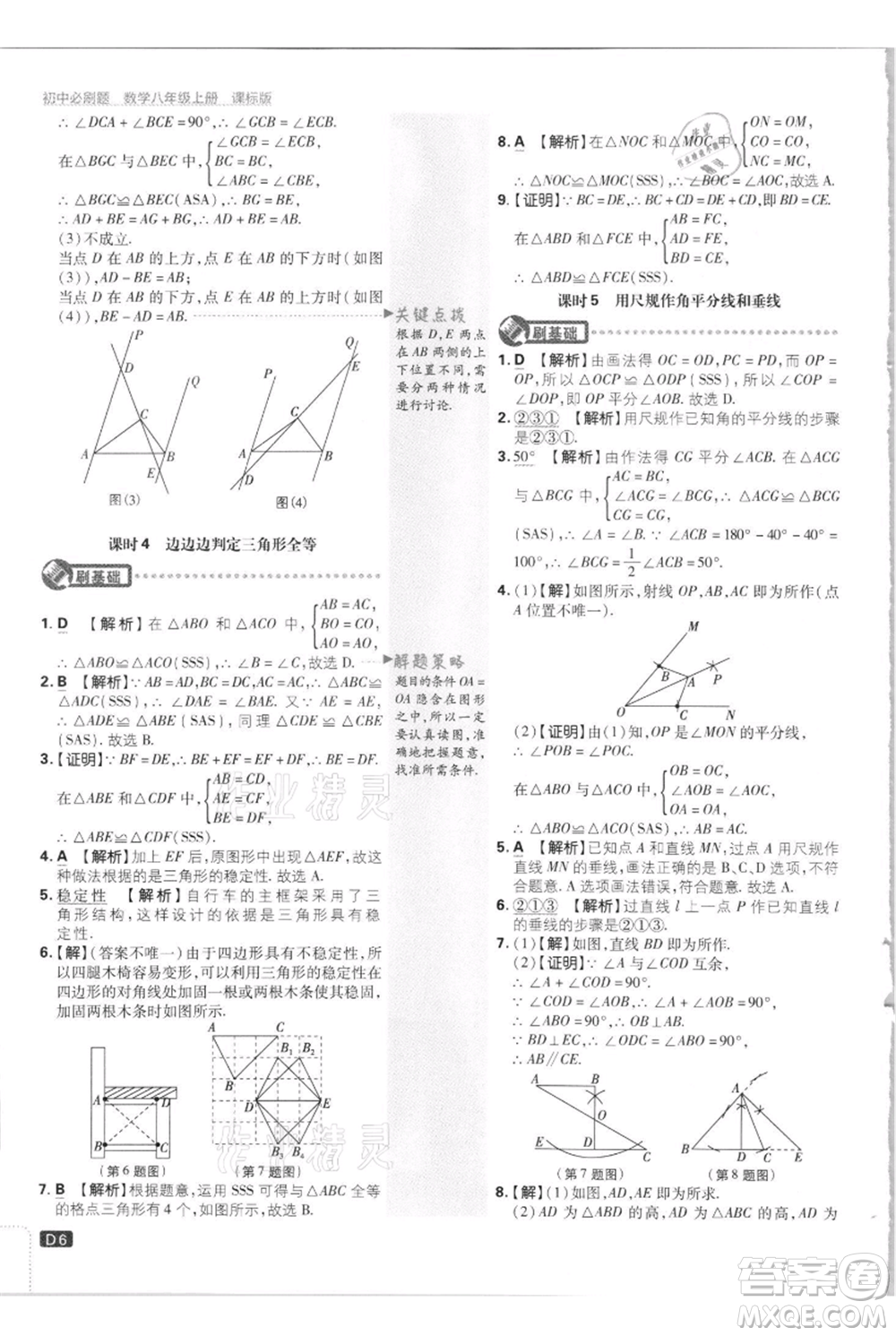 開明出版社2021初中必刷題八年級(jí)上冊數(shù)學(xué)江蘇版參考答案