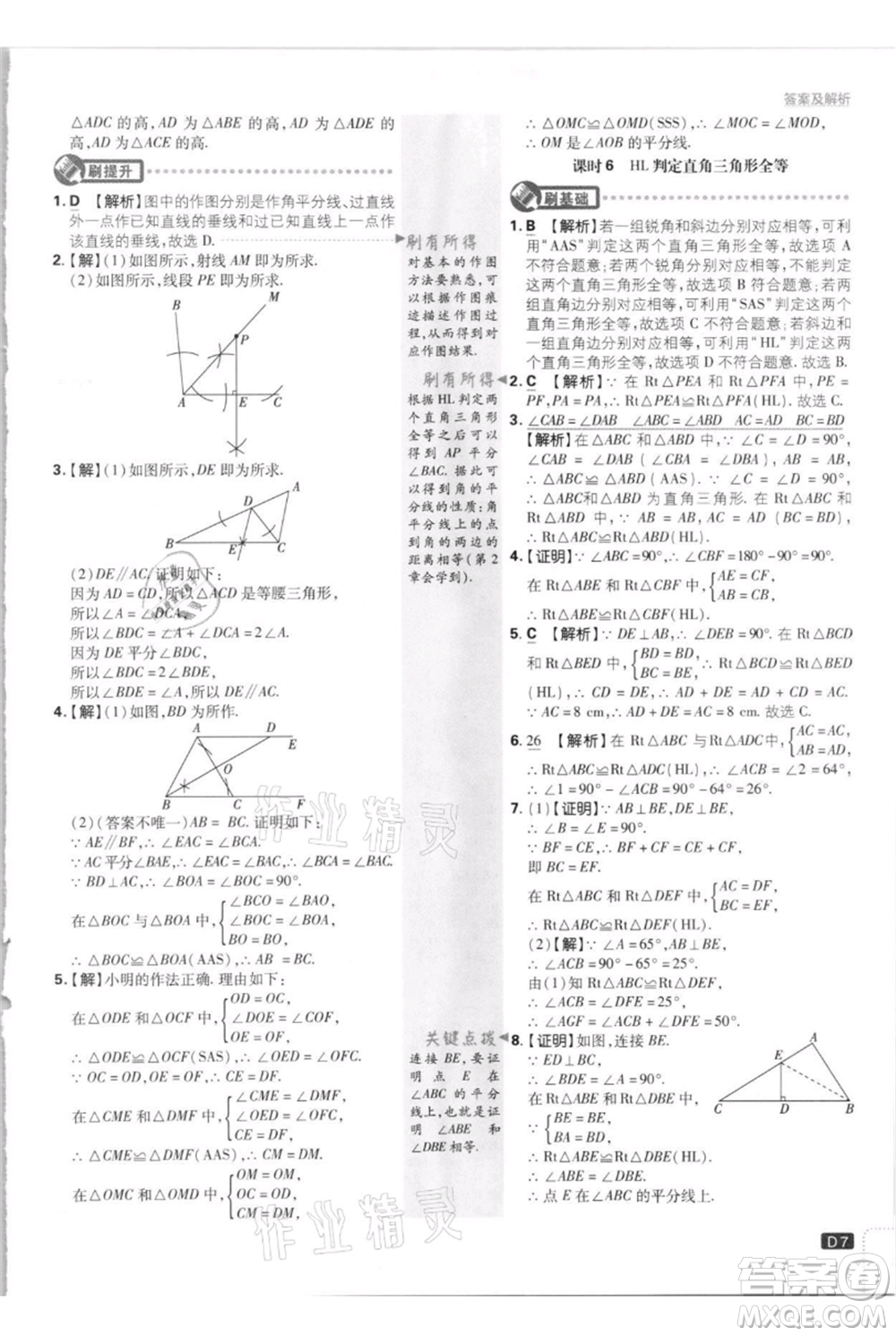 開明出版社2021初中必刷題八年級(jí)上冊數(shù)學(xué)江蘇版參考答案
