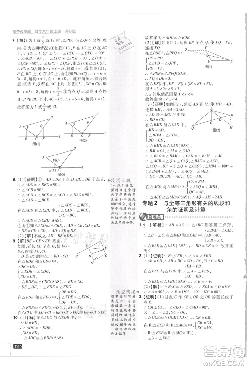 開明出版社2021初中必刷題八年級(jí)上冊數(shù)學(xué)江蘇版參考答案