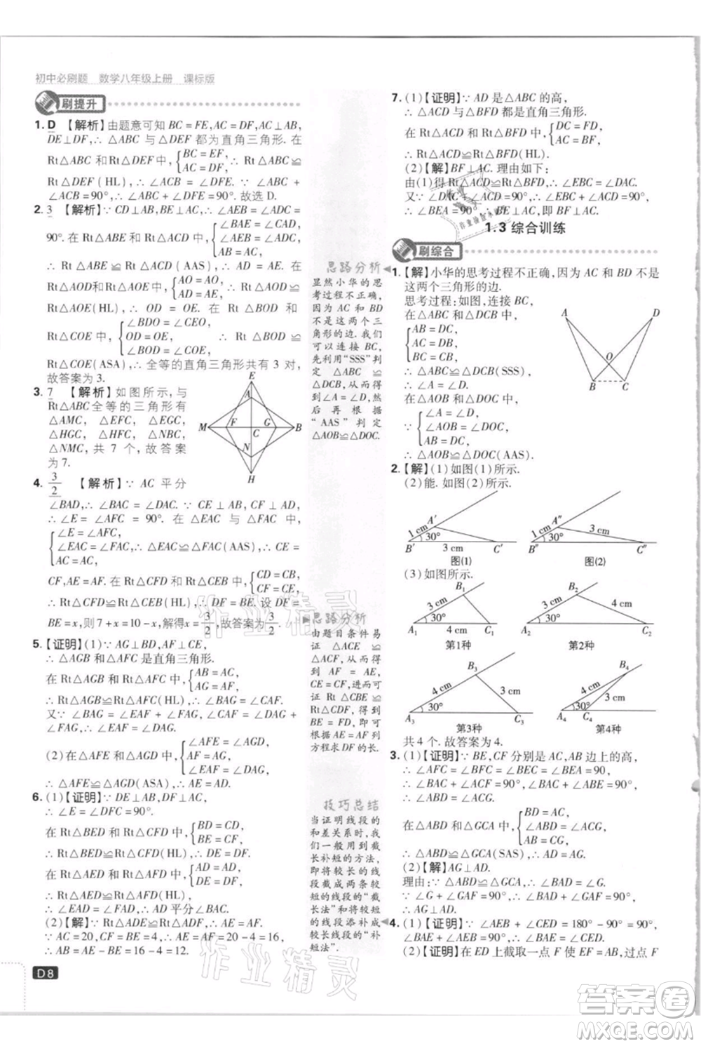 開明出版社2021初中必刷題八年級(jí)上冊數(shù)學(xué)江蘇版參考答案