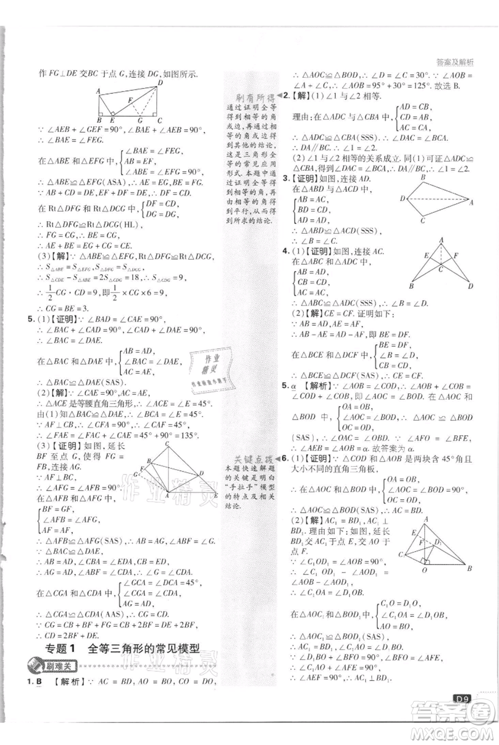 開明出版社2021初中必刷題八年級(jí)上冊數(shù)學(xué)江蘇版參考答案