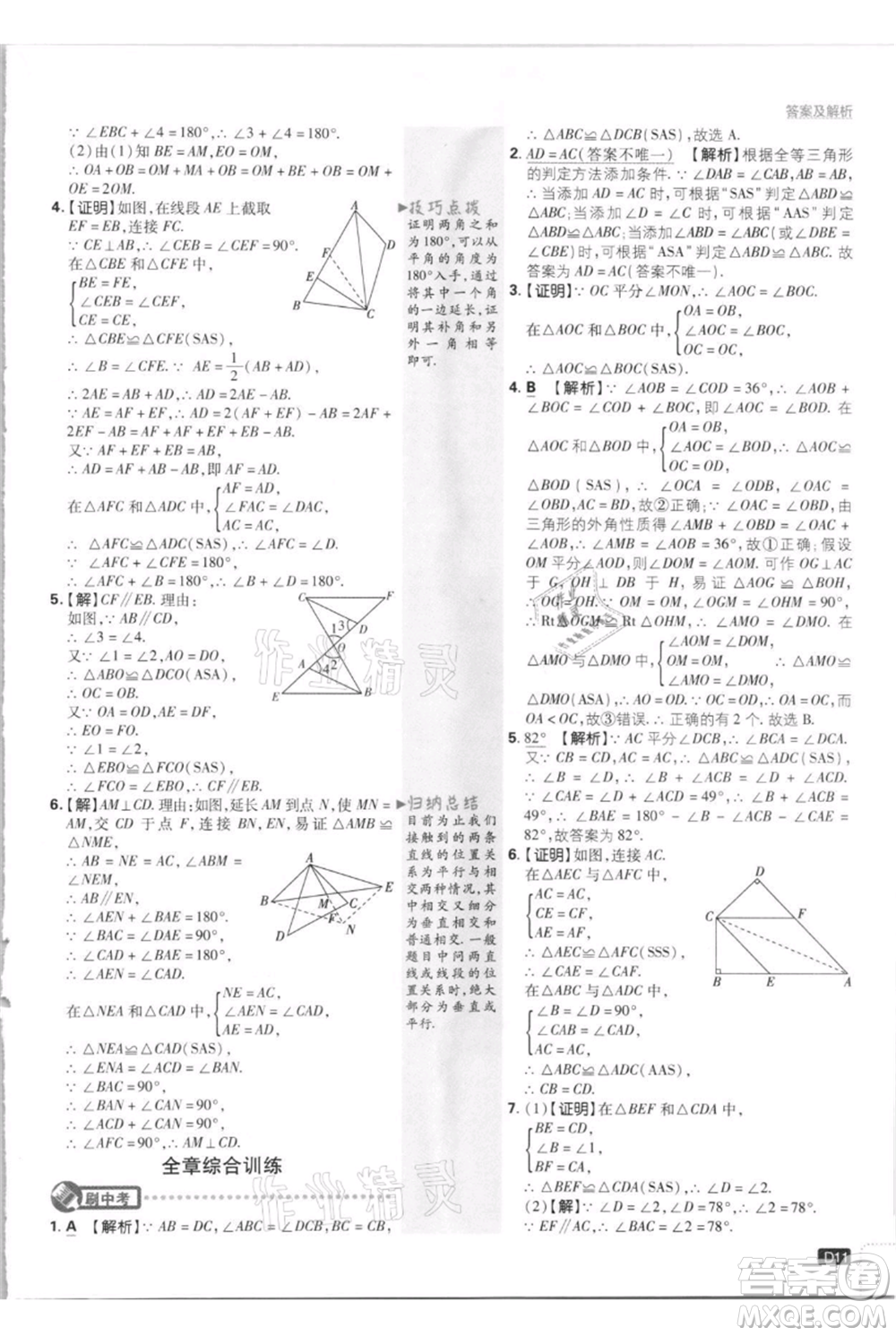 開明出版社2021初中必刷題八年級(jí)上冊數(shù)學(xué)江蘇版參考答案