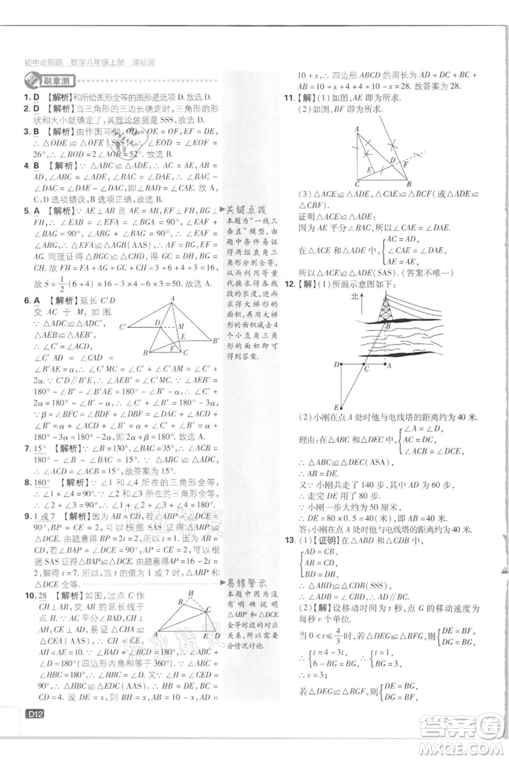 開明出版社2021初中必刷題八年級(jí)上冊數(shù)學(xué)江蘇版參考答案