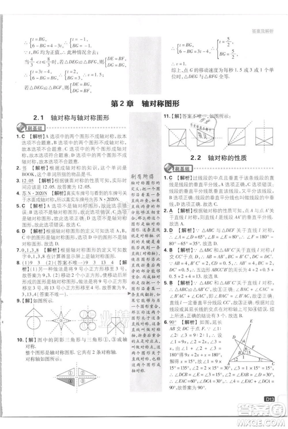 開明出版社2021初中必刷題八年級(jí)上冊數(shù)學(xué)江蘇版參考答案