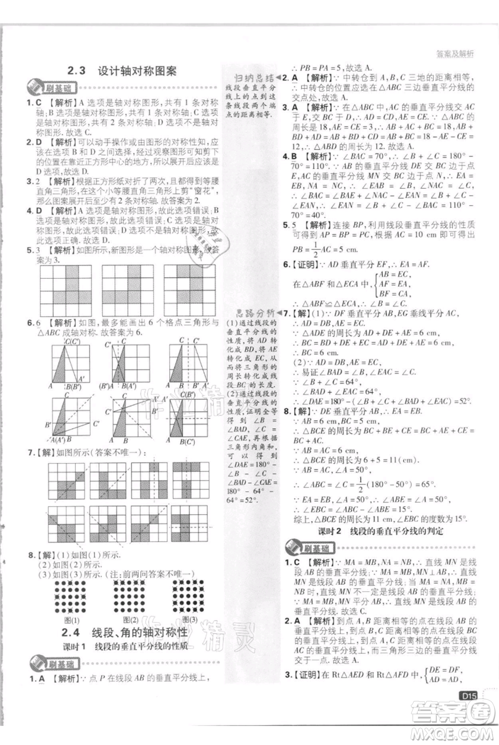開明出版社2021初中必刷題八年級(jí)上冊數(shù)學(xué)江蘇版參考答案