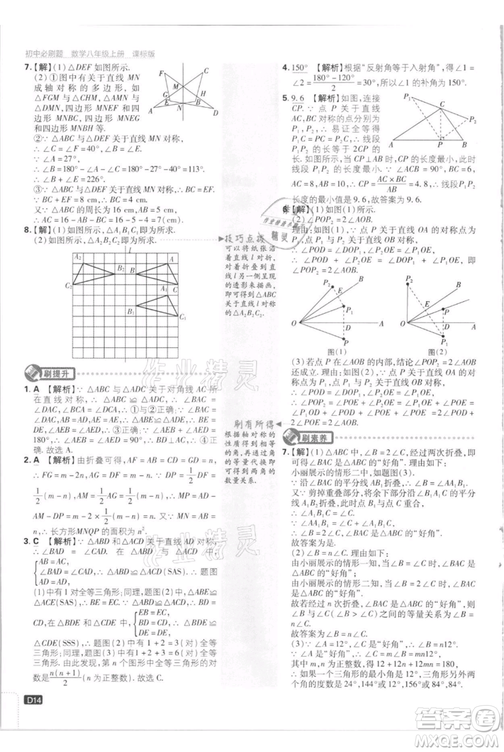 開明出版社2021初中必刷題八年級(jí)上冊數(shù)學(xué)江蘇版參考答案