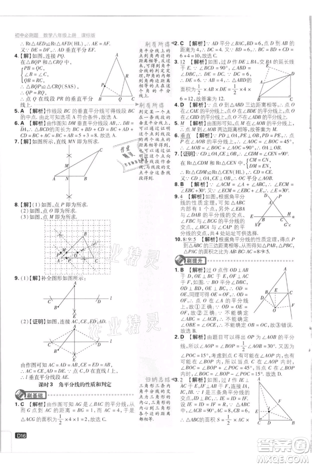 開明出版社2021初中必刷題八年級(jí)上冊數(shù)學(xué)江蘇版參考答案