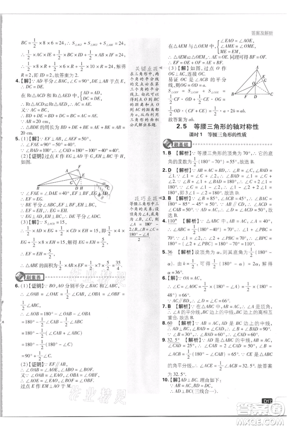 開明出版社2021初中必刷題八年級(jí)上冊數(shù)學(xué)江蘇版參考答案