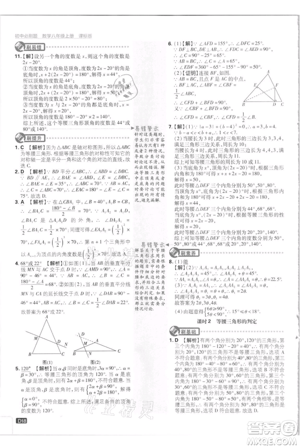 開明出版社2021初中必刷題八年級(jí)上冊數(shù)學(xué)江蘇版參考答案