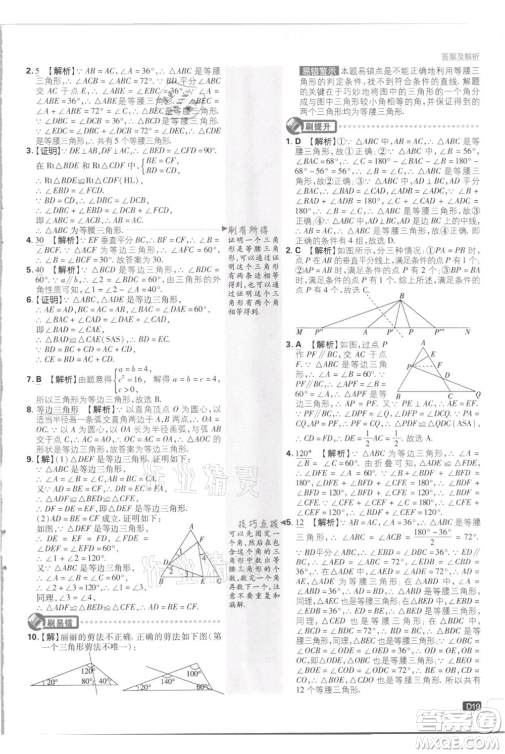 開明出版社2021初中必刷題八年級(jí)上冊數(shù)學(xué)江蘇版參考答案