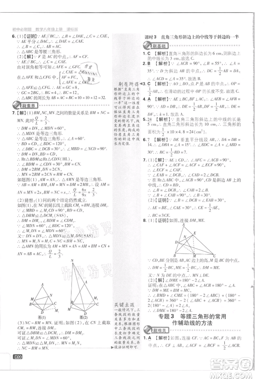 開明出版社2021初中必刷題八年級(jí)上冊數(shù)學(xué)江蘇版參考答案
