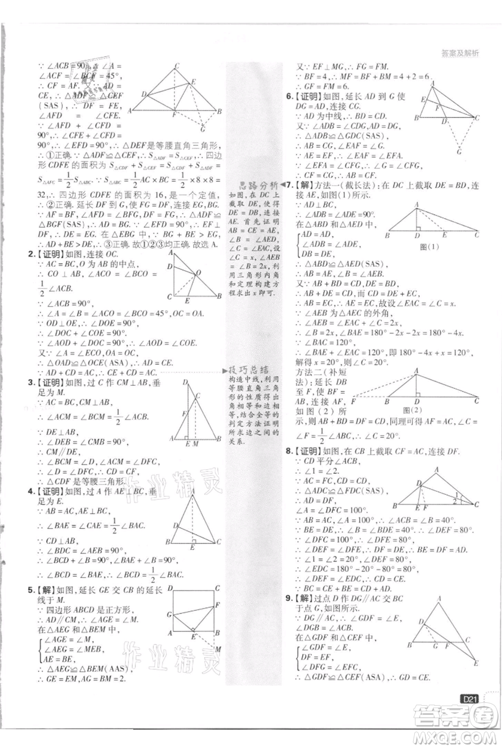 開明出版社2021初中必刷題八年級(jí)上冊數(shù)學(xué)江蘇版參考答案