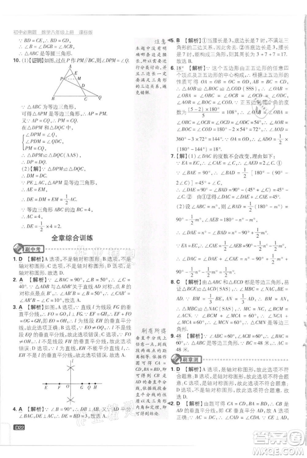 開明出版社2021初中必刷題八年級(jí)上冊數(shù)學(xué)江蘇版參考答案