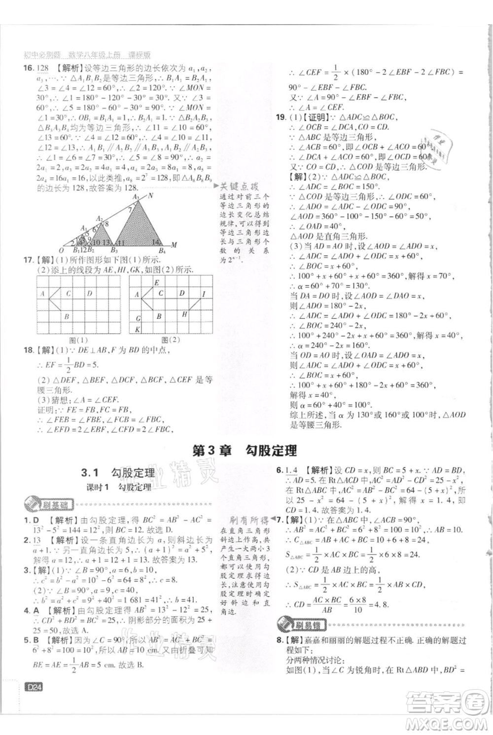 開明出版社2021初中必刷題八年級(jí)上冊數(shù)學(xué)江蘇版參考答案