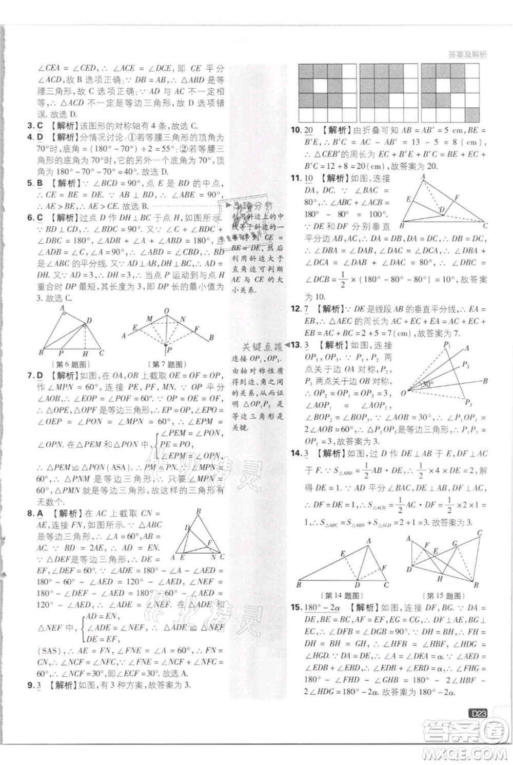 開明出版社2021初中必刷題八年級(jí)上冊數(shù)學(xué)江蘇版參考答案