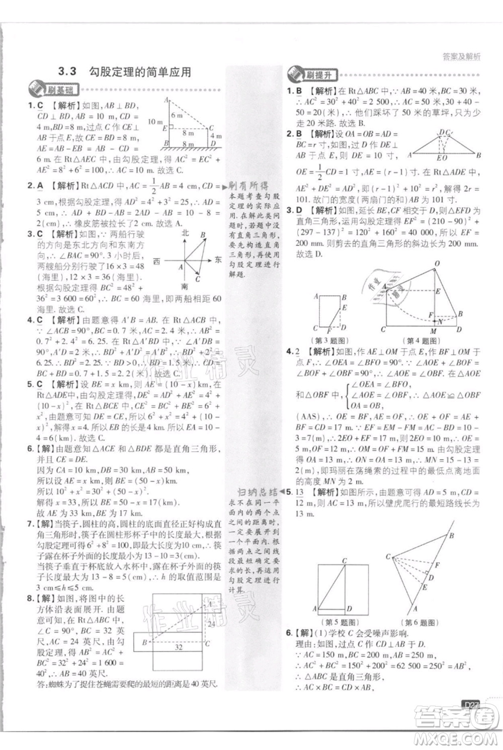 開明出版社2021初中必刷題八年級(jí)上冊數(shù)學(xué)江蘇版參考答案