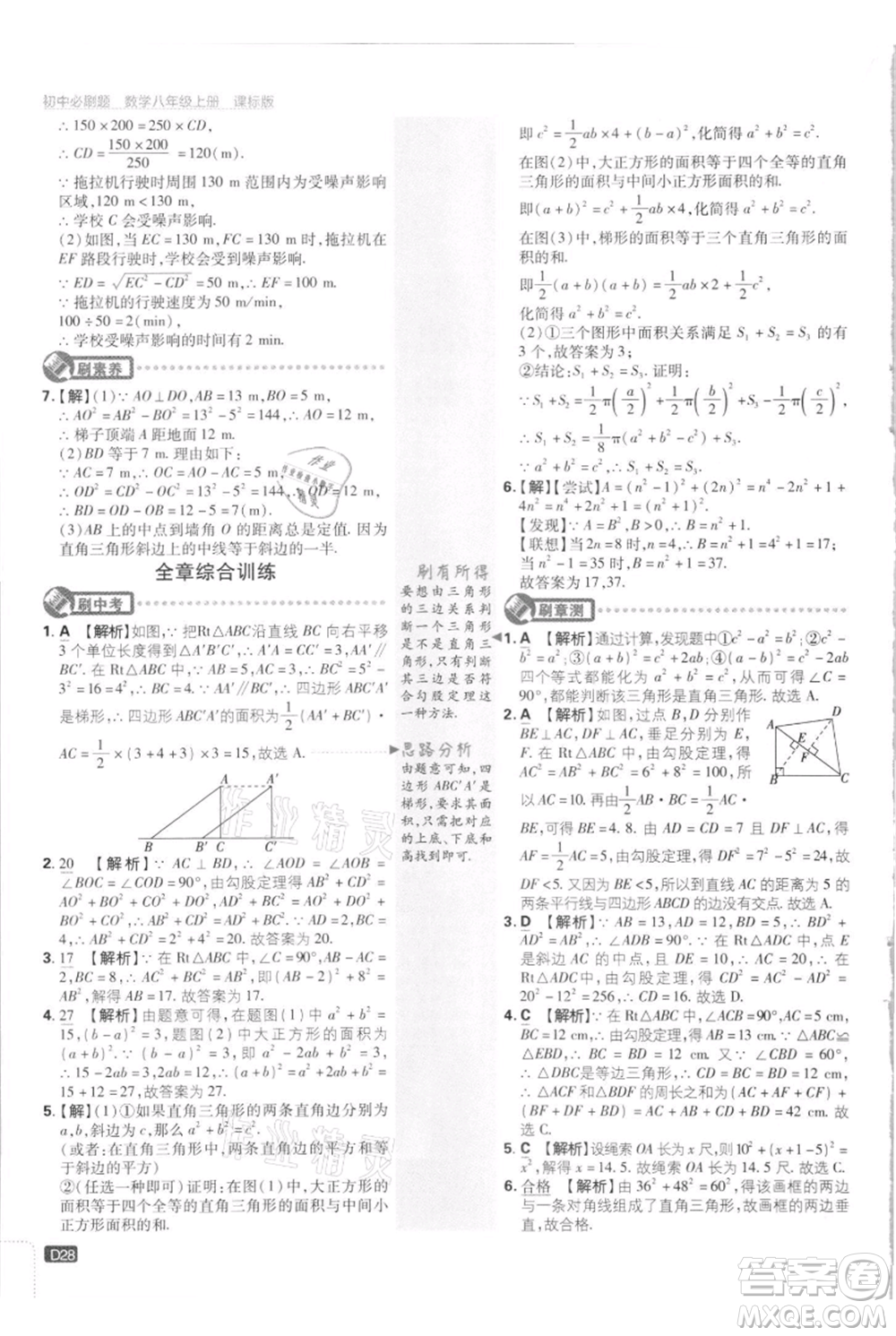 開明出版社2021初中必刷題八年級(jí)上冊數(shù)學(xué)江蘇版參考答案