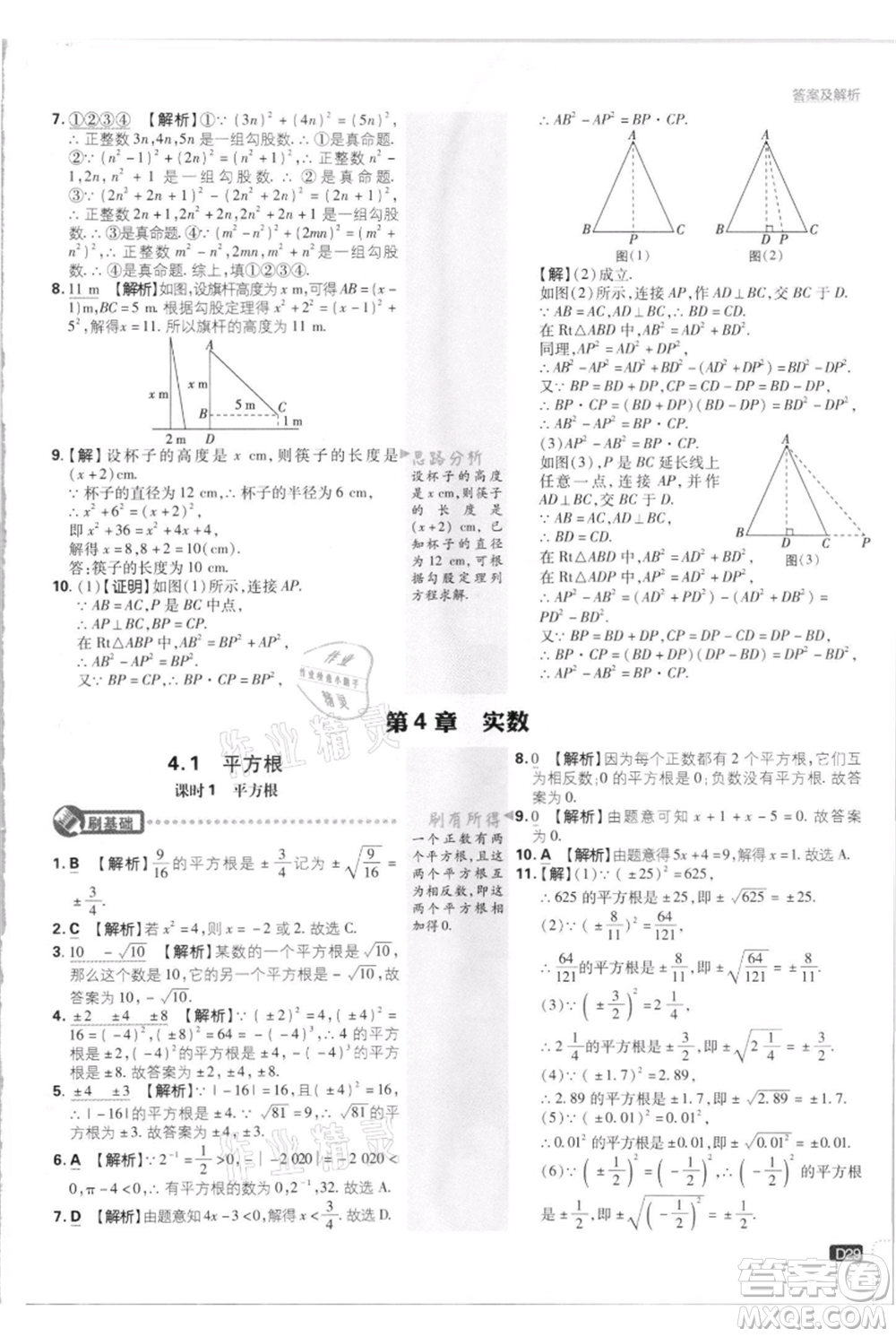 開明出版社2021初中必刷題八年級(jí)上冊數(shù)學(xué)江蘇版參考答案