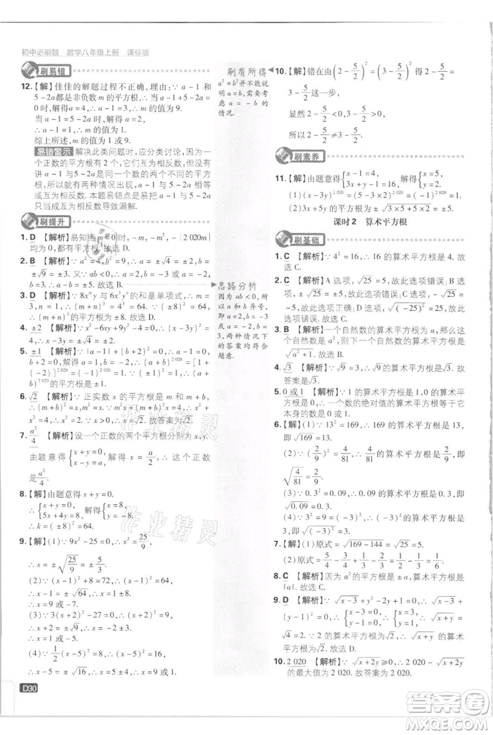 開明出版社2021初中必刷題八年級(jí)上冊數(shù)學(xué)江蘇版參考答案
