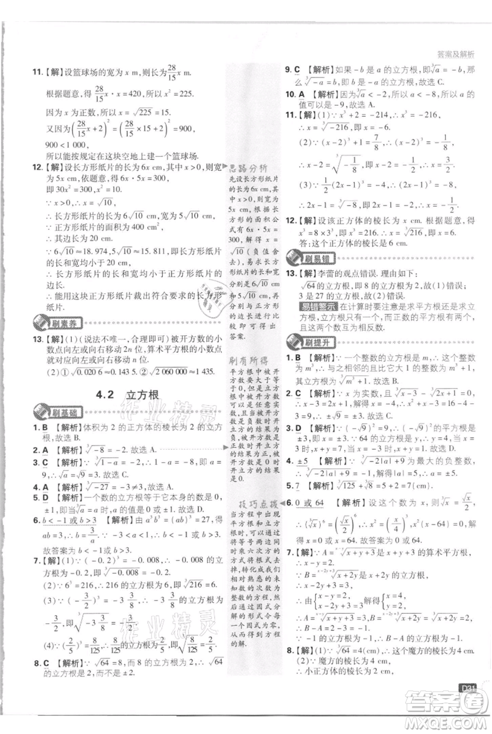 開明出版社2021初中必刷題八年級(jí)上冊數(shù)學(xué)江蘇版參考答案