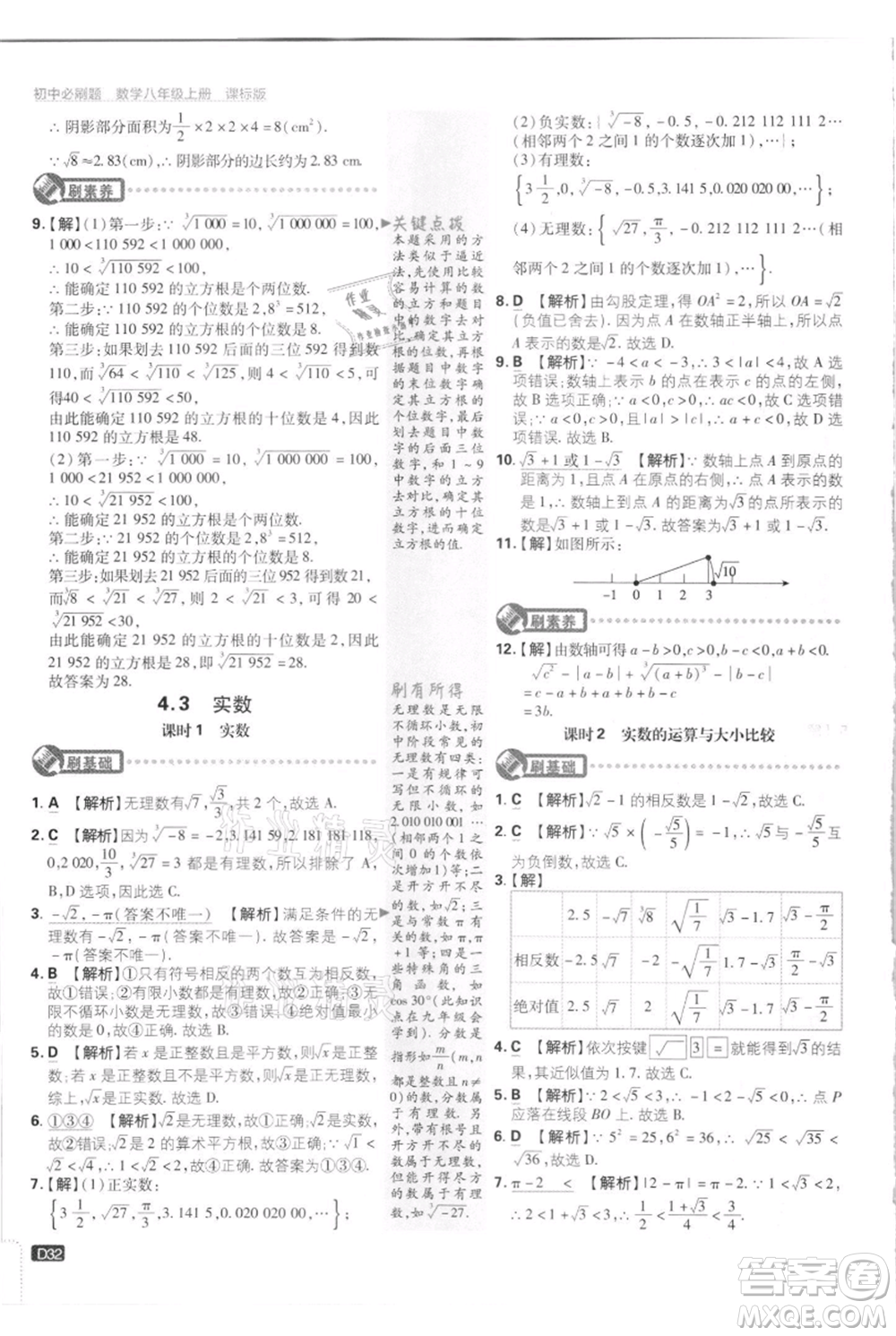 開明出版社2021初中必刷題八年級(jí)上冊數(shù)學(xué)江蘇版參考答案