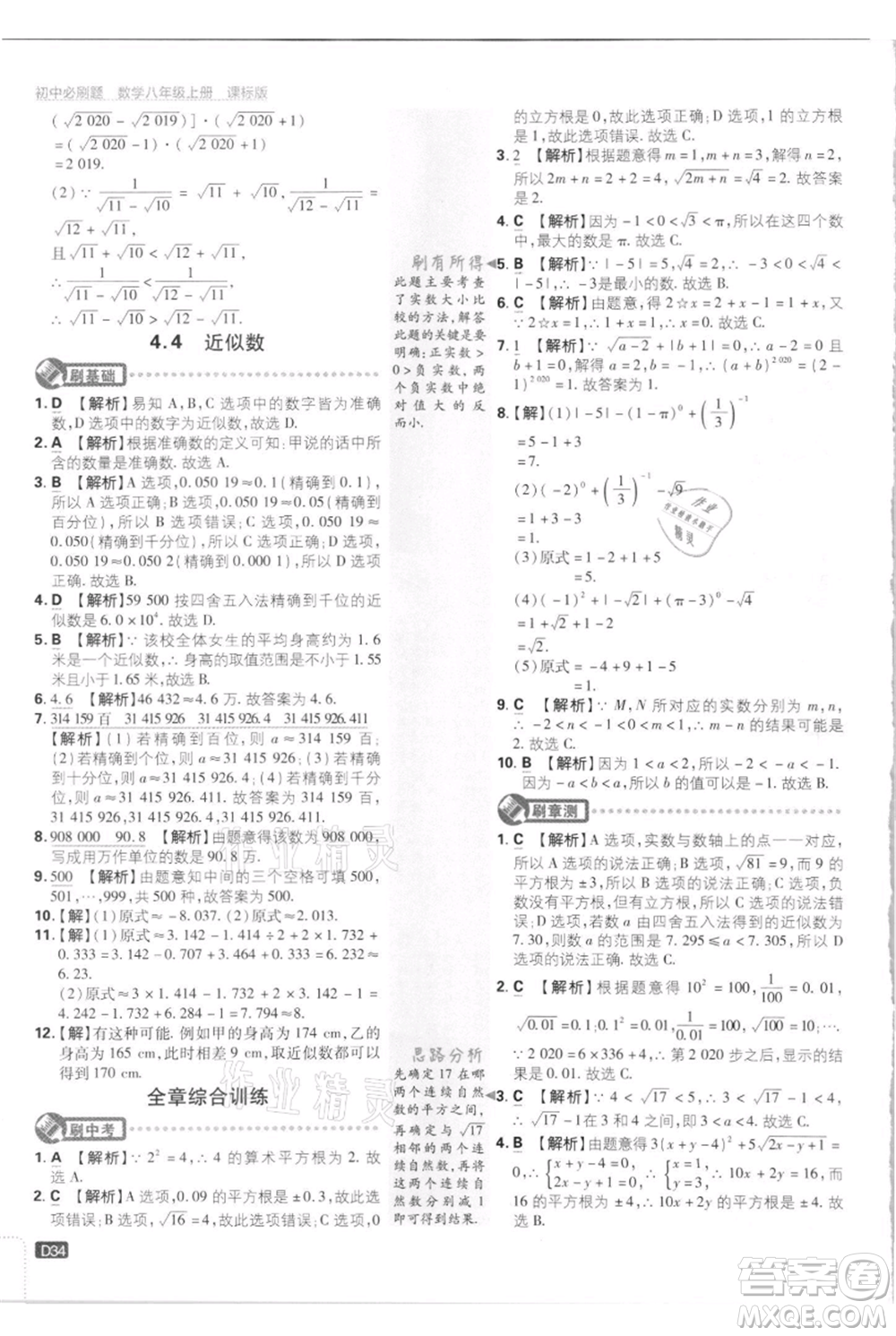 開明出版社2021初中必刷題八年級(jí)上冊數(shù)學(xué)江蘇版參考答案