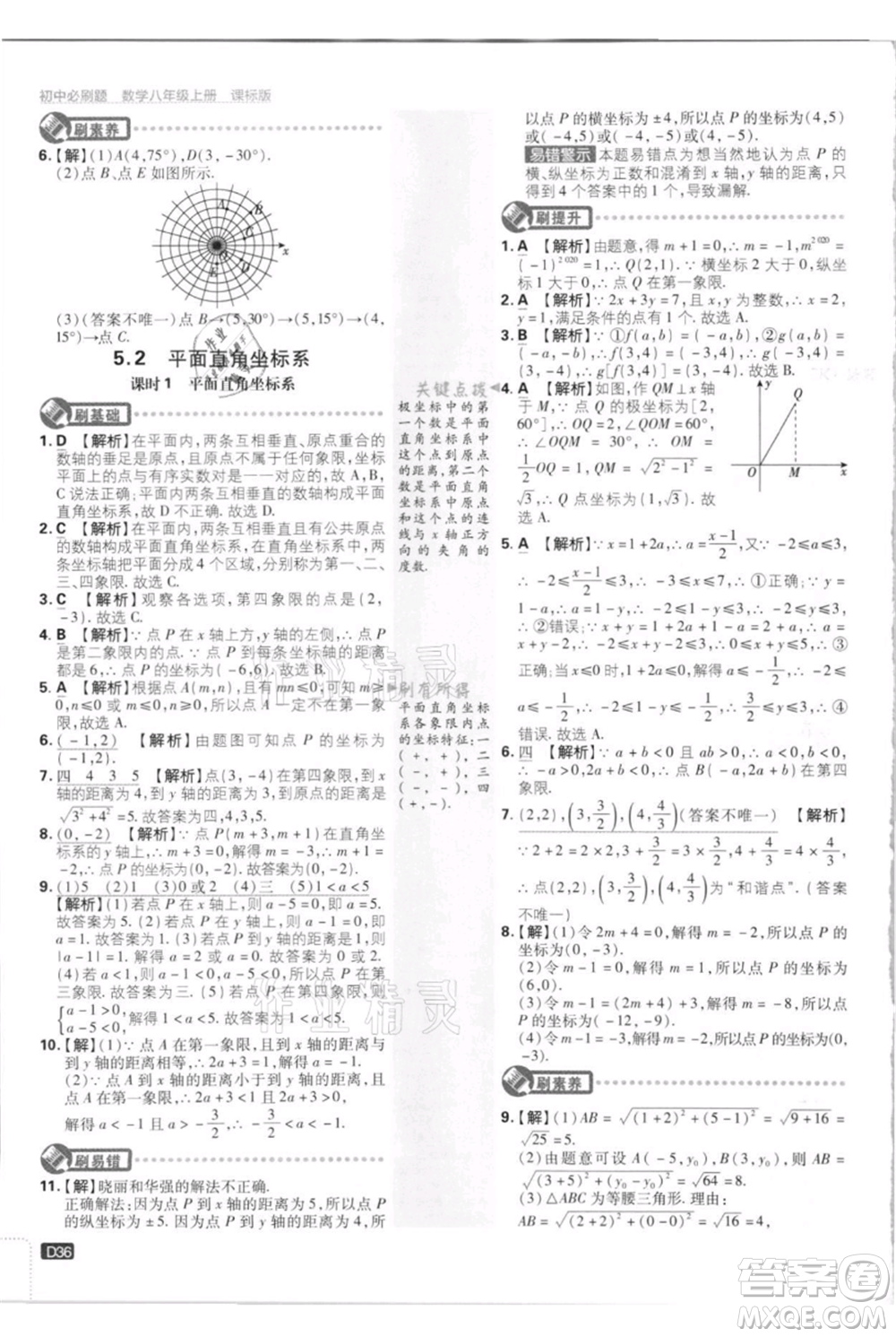 開明出版社2021初中必刷題八年級(jí)上冊數(shù)學(xué)江蘇版參考答案