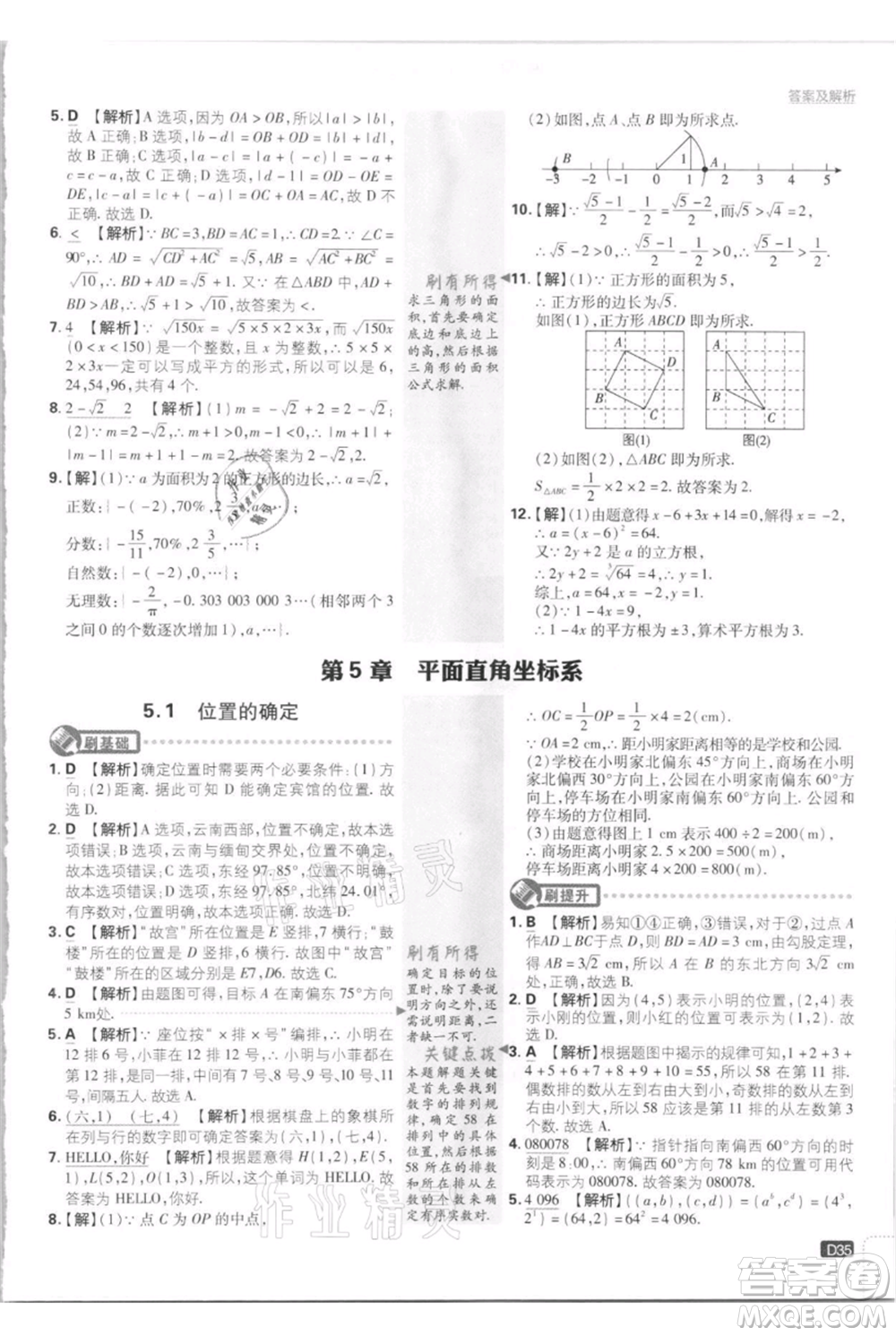 開明出版社2021初中必刷題八年級(jí)上冊數(shù)學(xué)江蘇版參考答案
